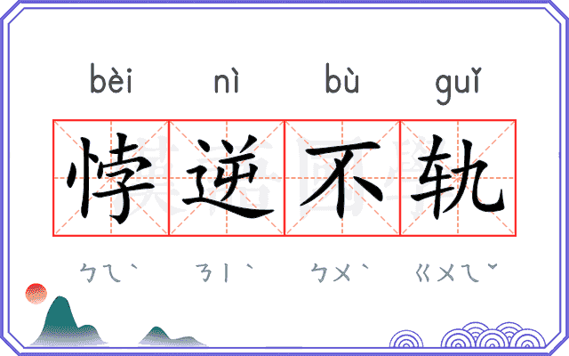 悖逆不轨
