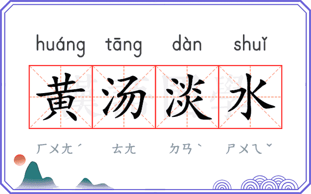 黄汤淡水