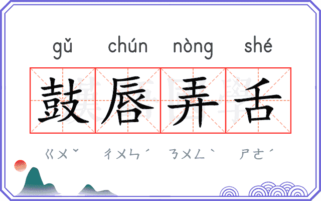 鼓唇弄舌