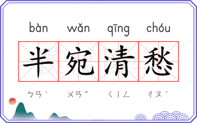 半宛清愁