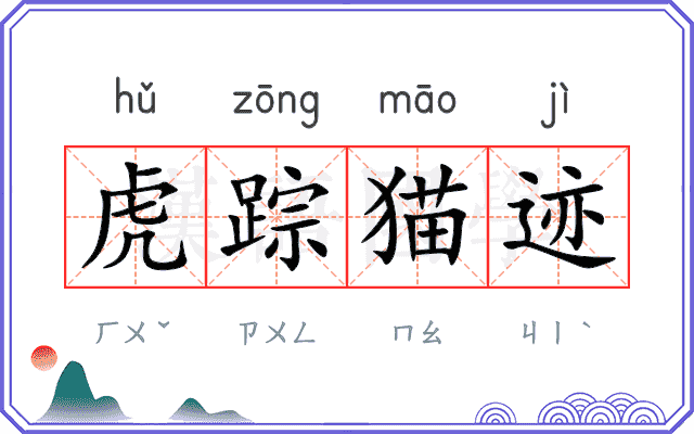 虎踪猫迹
