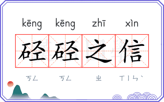 硁硁之信