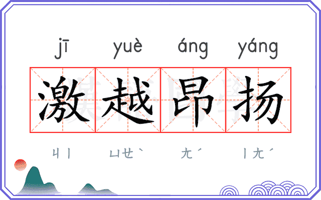 激越昂扬