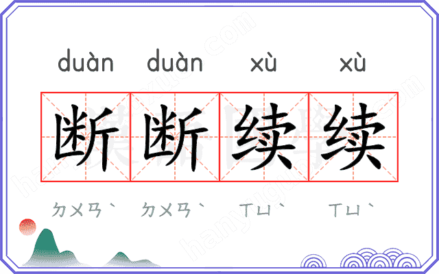 断断续续