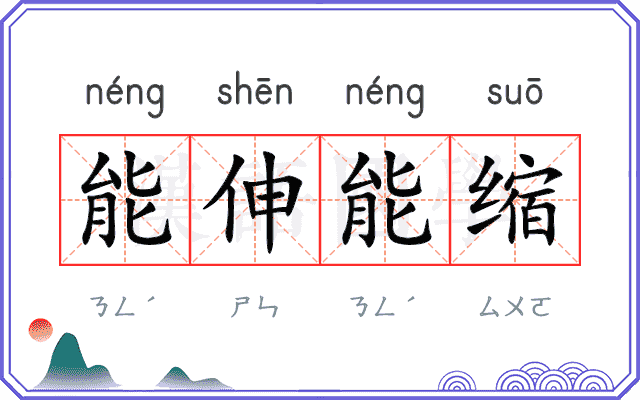 能伸能缩