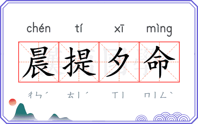 晨提夕命