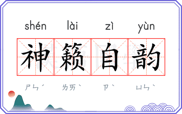 神籁自韵
