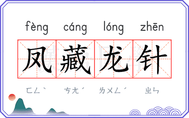 凤藏龙针