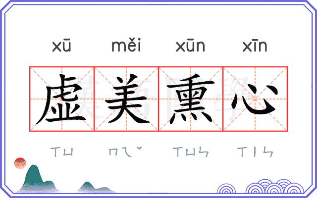 虚美熏心