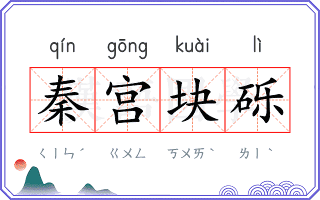 秦宫块砾