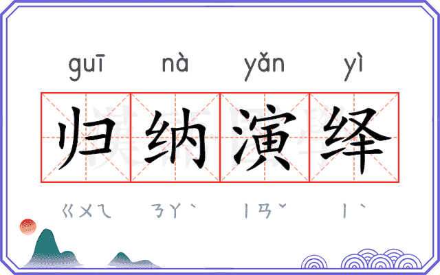 归纳演绎