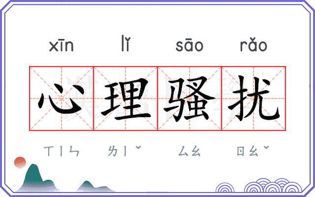 心理骚扰