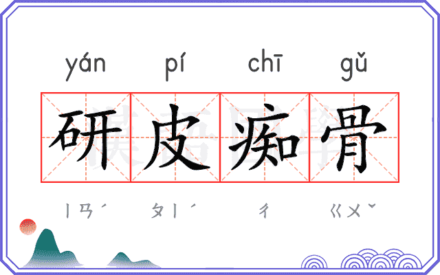 研皮痴骨