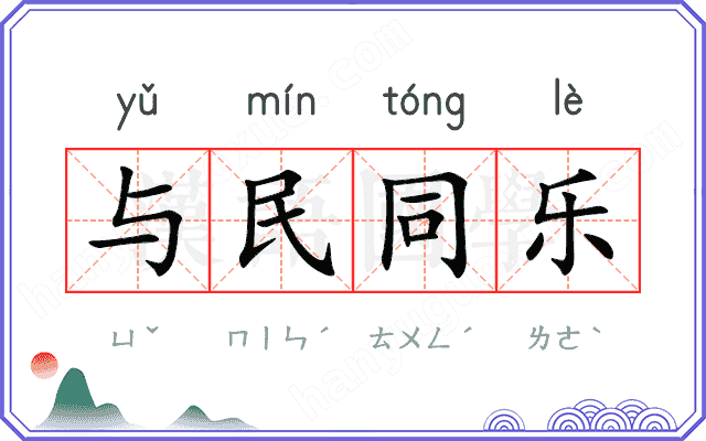 与民同乐