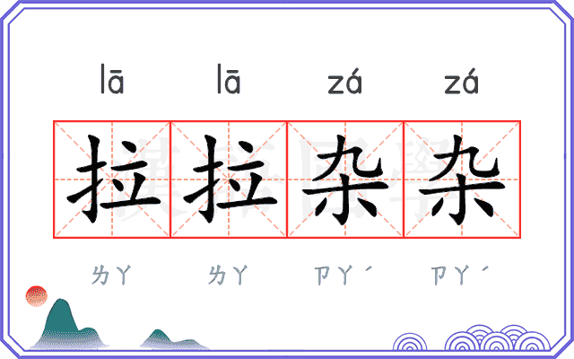 拉拉杂杂