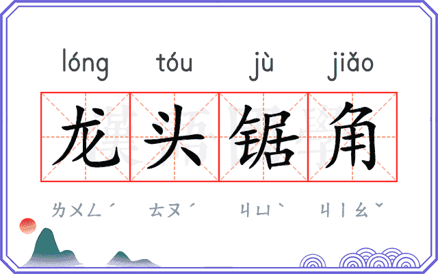 龙头锯角