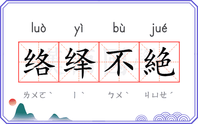 络绎不絶