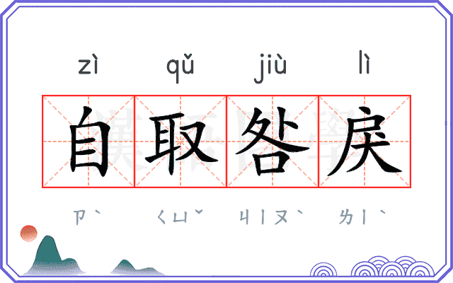 自取咎戾