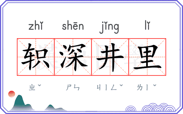 轵深井里