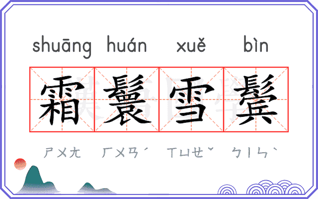 霜鬟雪鬓