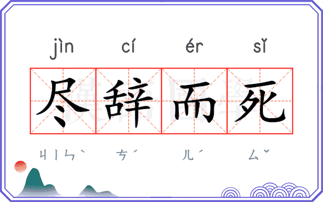 尽辞而死