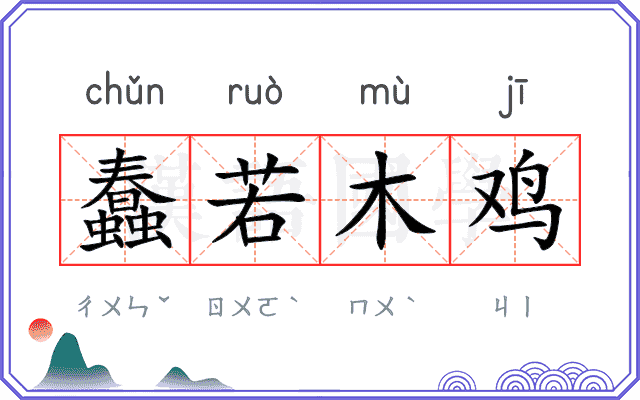 蠢若木鸡