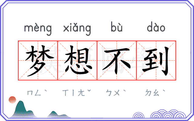 梦想不到
