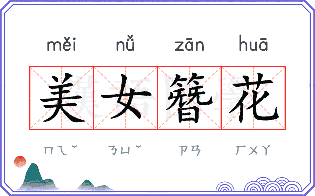 美女簪花