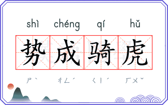 势成骑虎