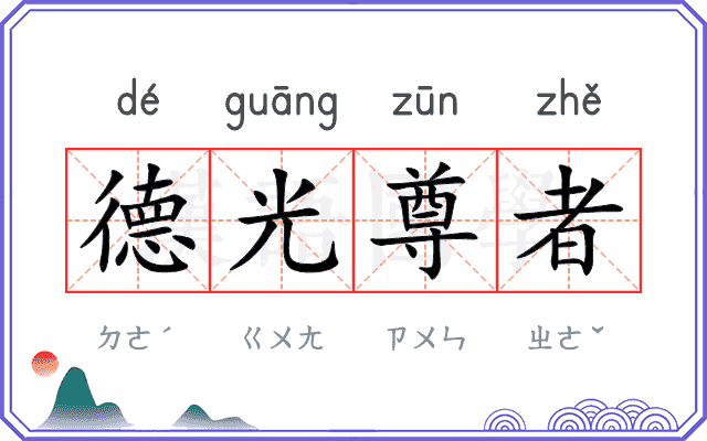 德光尊者
