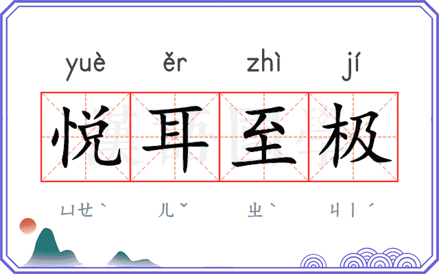 悦耳至极
