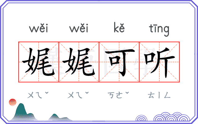 娓娓可听