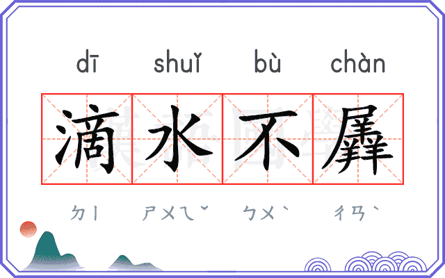 滴水不羼