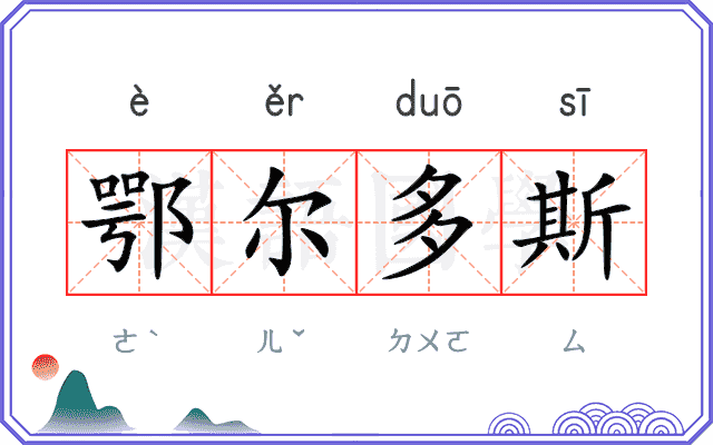 鄂尔多斯