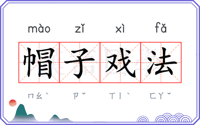帽子戏法