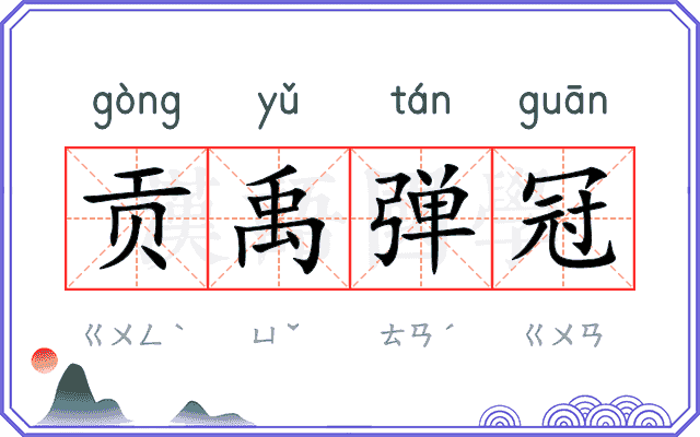 贡禹弹冠
