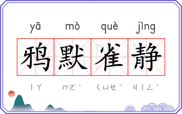 鸦默雀静