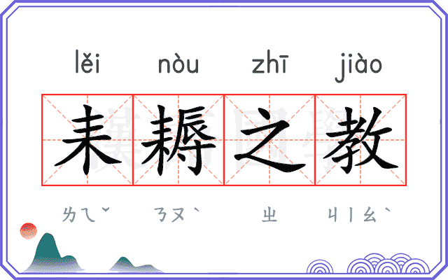 耒耨之教