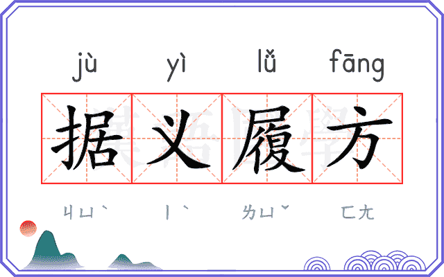 据义履方