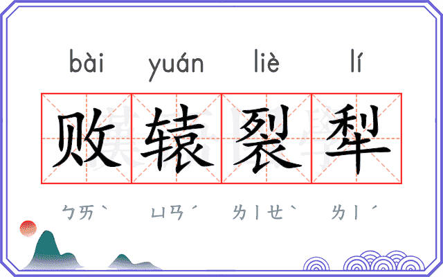 败辕裂犁