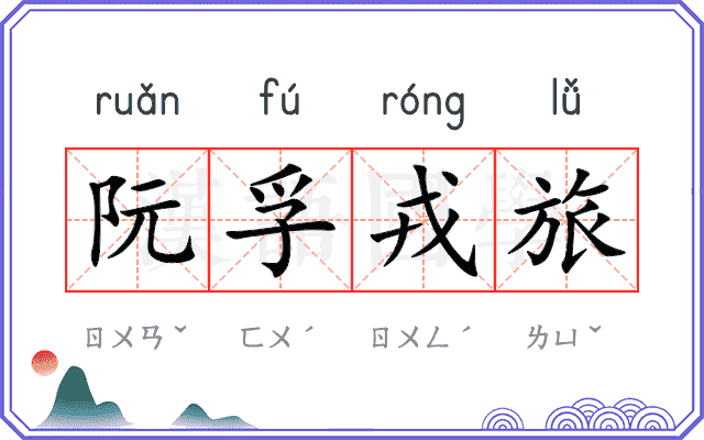 阮孚戎旅