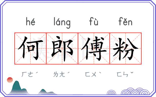 何郎傅粉