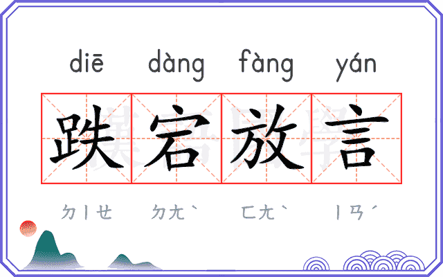 跌宕放言