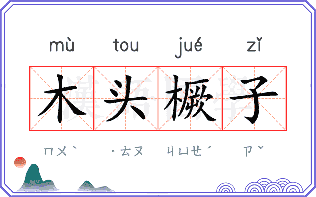 木头橛子