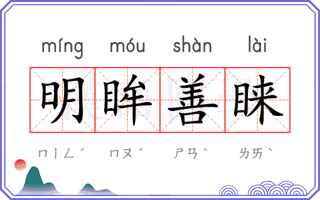 明眸善睐