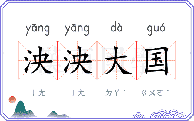 泱泱大国
