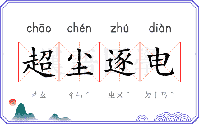 超尘逐电