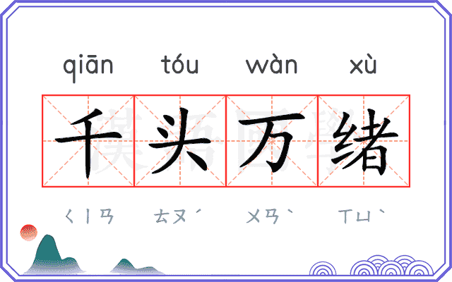 千头万绪