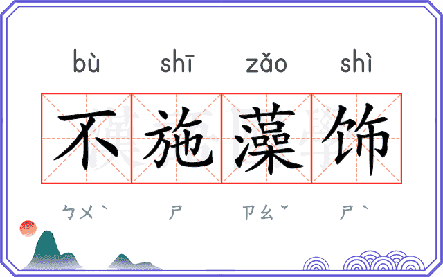 不施藻饰