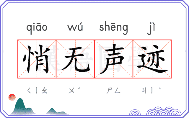 悄无声迹